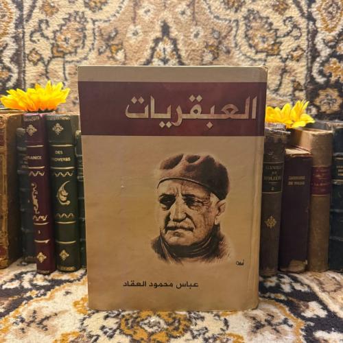 العبقريات-عباس العقاد- (L2)