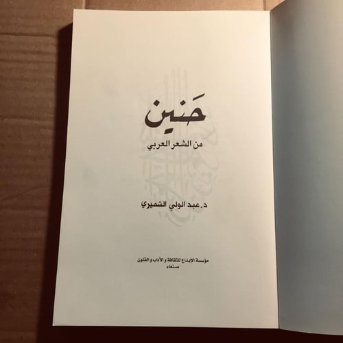 حنين من الشعر العربي - عبدالولي الشميري -m2