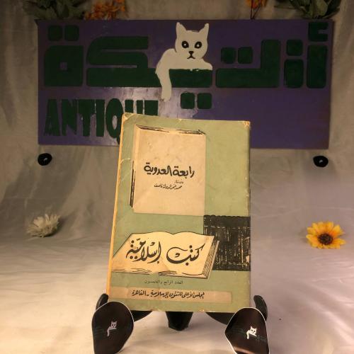 رابعة العدوية _ محمد قمر الدولة_Hw9