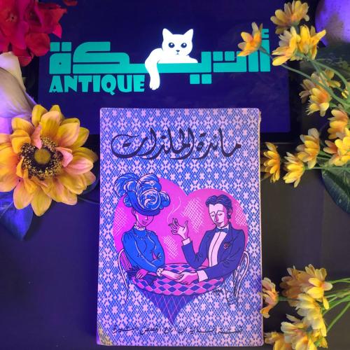 مائدة الملزات - وديع سعيد