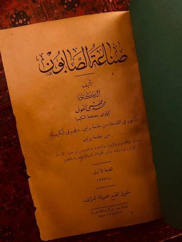 صناعة الصابون - محمد فهمي الفولى