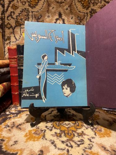 أمواج السويس-نعمت اسماعيل