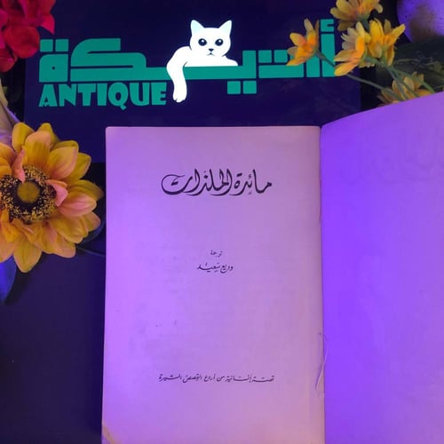 مائدة الملزات - وديع سعيد