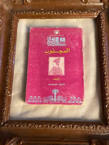 المجذوب_فاروق خورشيد