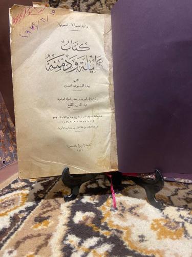 كتاب كليلة ودمنة - بيدبا الفيلسوف الهندى