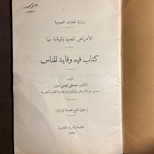 الامراض المعدية و الوقاية منها _مصطفي فهمكي سرور
