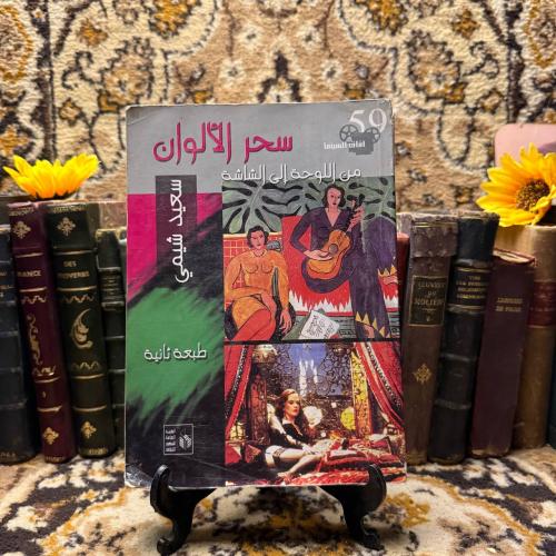 سحر الالوان -سعيد شيمي