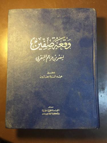 وقعة صفين -لنصر بن مزاحم-ms