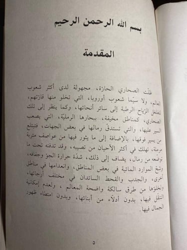 الصحاري و السهول و السهوب_ابراهيم حلمي غوري