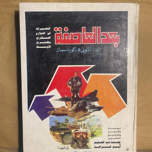 بعد العاصفة- أنتونى هـ.كوردسمان