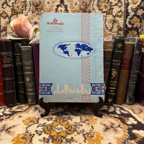 رحلاتي في الاسلام_محمود الحصري