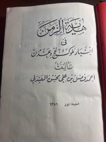هدية الزمن في اخبار _نسخة مصورة