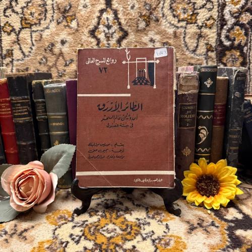 الطائر الازرق _موريس