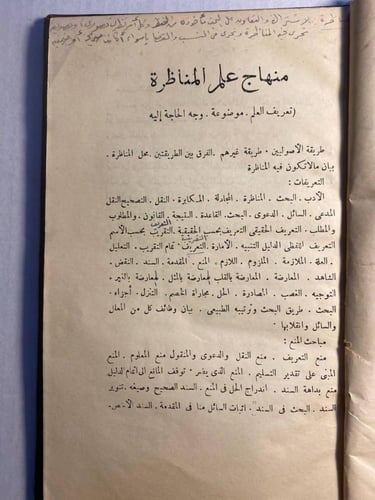 اداب المسامرة في البحث والمناظرة - محمد على سلامة...