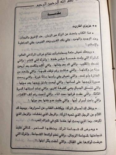 غرائب و طرائف المرأة علي مر العصور-سيد صديق عبدالف...