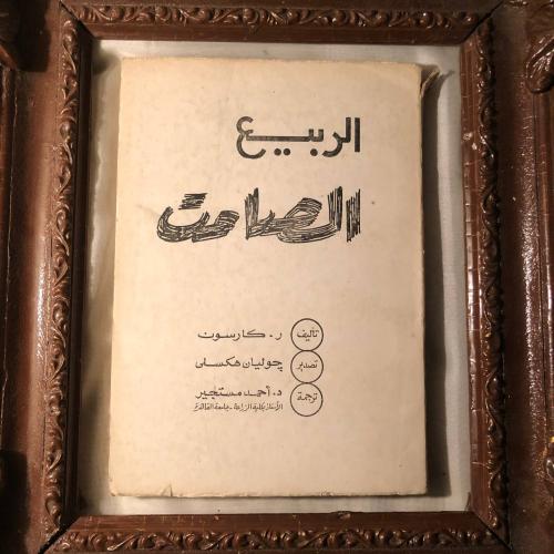 الربيع الصامت _ ر. كارسون