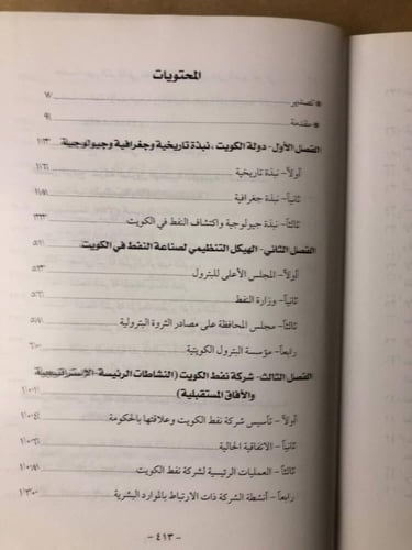 صناعة النفط في الكويت -رمضان الشراح