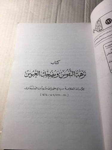 نزهة النفوس و مضحك العبوس_سيد علي بن سودون البشبغا...