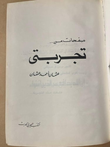 صفحات من تجربتي _ عثمان أحمد عثمان _ Hw29