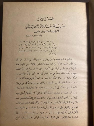 نزع السلاح وخطر التجارب الذرية