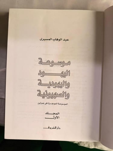 موسوعة اليهود واليهودية والصهيونية الموسوعة الموجز...