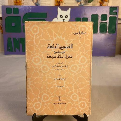 الغصون اليانعة-لابن سعيد أبي الحسن