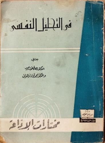 فى التحليل النفسي -احمد فؤاد الاهوانى -N10