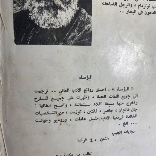 البؤساء -فيكتور هوجو -ms