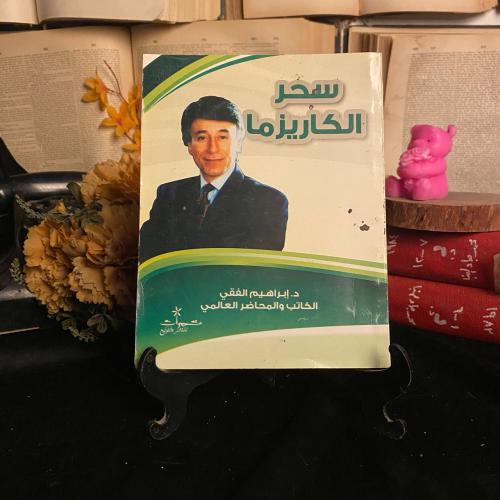 سحر الكاريزما _ ابراهيم الفقي