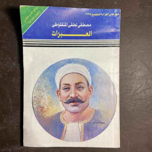 العبرات_للمنفلوطي #3559 M-( M3)