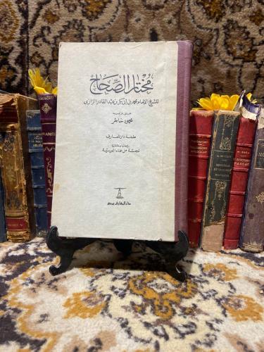 مختار الصحاح-محمد ابى بكر الرازىD10