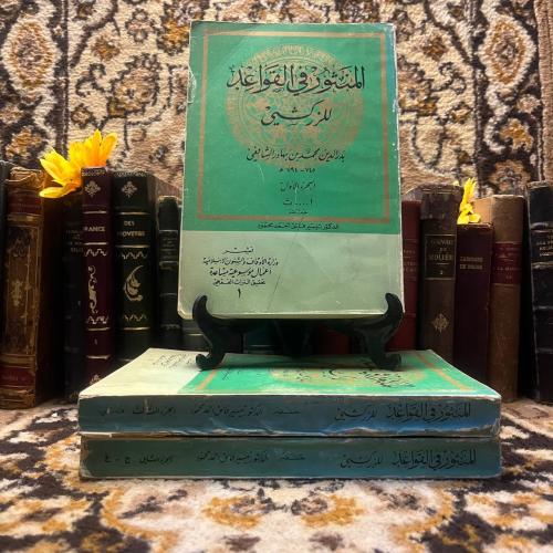 المنثور في القواعد للزركشي_بدر الدين محمد (L5)