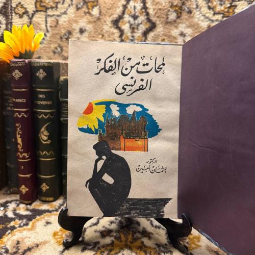 لمحات من الفكر الفرنسى - عثمان امين (L9)