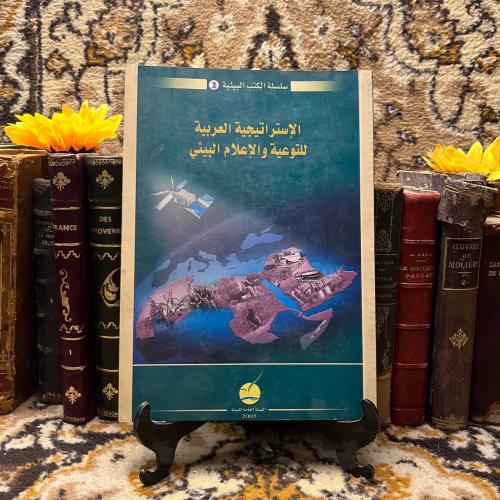 الإستراتيجية العربية للتوعية والإعلام البيئي—L0