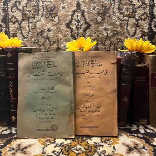 مفتاح السبيل إلي لعنة التنزيل -ابن الحسين