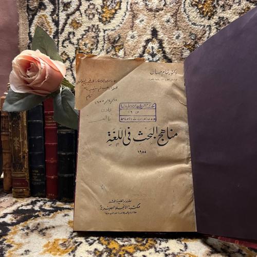 مناهج البحث في اللغة - تمام حسان