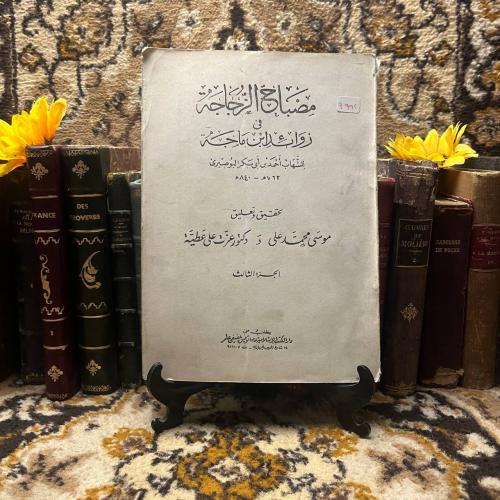 مصباح الزجاجة في زوائد ابن ماجدة (S2)