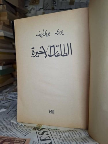 الطلقات الاخيرة -يورى بونداريف