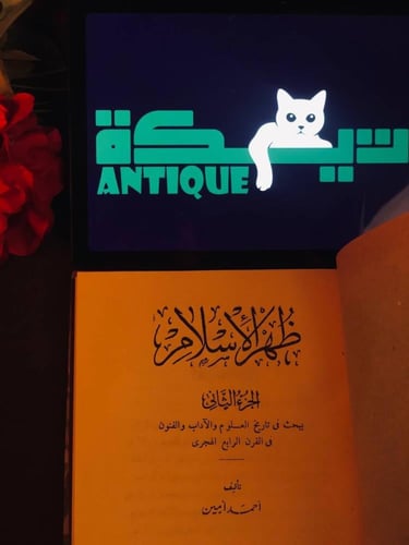 ظهر الاسلام (2ج)- احمد امين