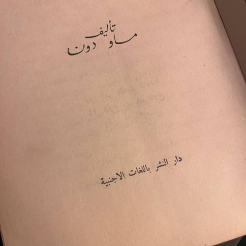 ديدان القز وقصص اخري_ماو دون