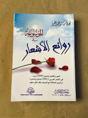 الموسوعة في روائع الاشعار - مجدي سيد عبد العزيز -...