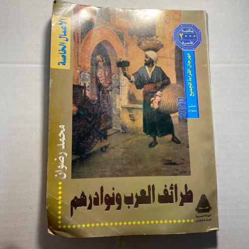 طرائف العرب ونوادرهم - محمد رضوان (C15)