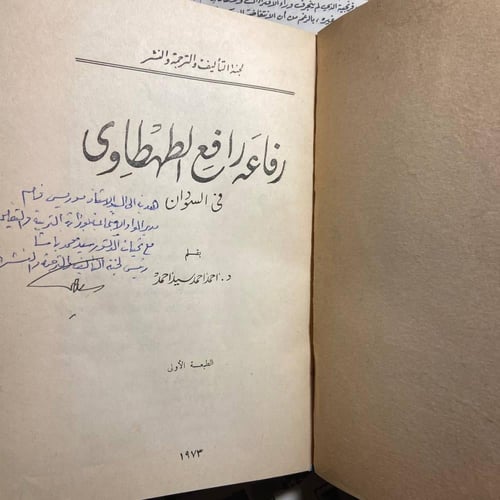 رفاعه رافع الطهطاوى فى السودان -أحمد أحمد سيد