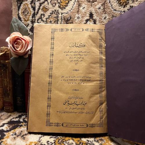 كتاب تنبيه المغترين _عبدالوهاب الشعراني), و بهامشه...