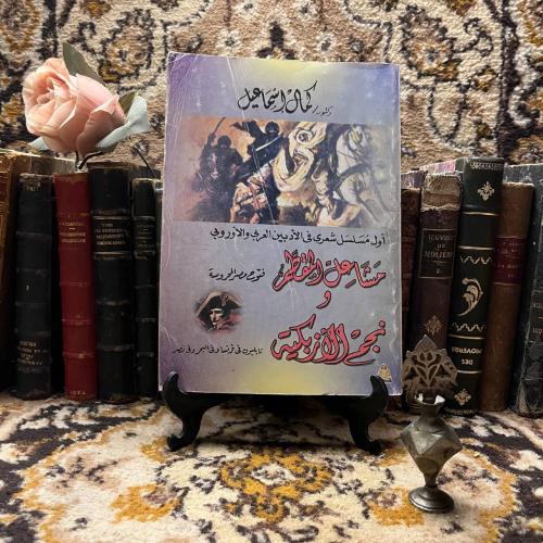 مشاعل المقطم ونجّم الأزبكية -كمال اسماعيل -S00