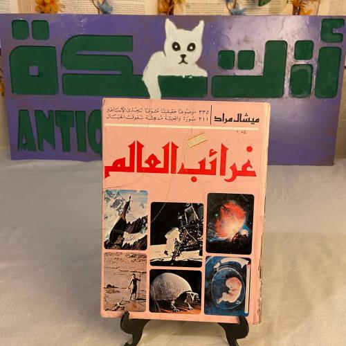 غرائب العالم _ ميشال مراد