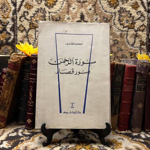 سورة الرحمن وسور قصار -شوقي ضيف (K3)