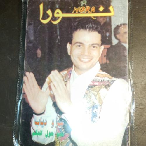 مجلة نورا-العدد456 السنة1991