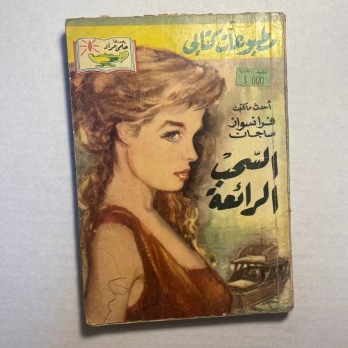 السحب الرائعة - فرانسواز ساجان(O2)