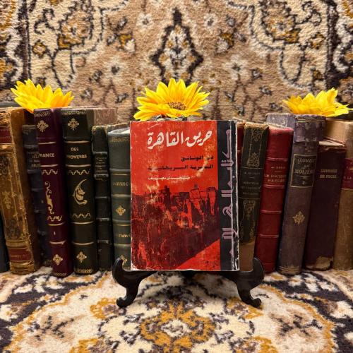 حريق القاهرة - مجدي نصيف